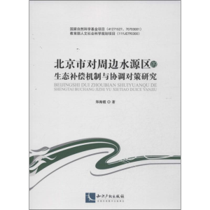[M]北京市对周边水源区的生态补偿机制与协调对策研究-9787513004145