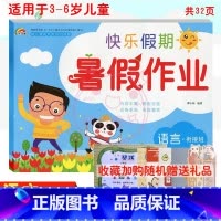 [正版]2022彩虹早教快乐假期暑假作业语言衔接班适用于3-6岁儿童学习与发展 幼儿园暑假作业 语言衔接班 幼小衔接