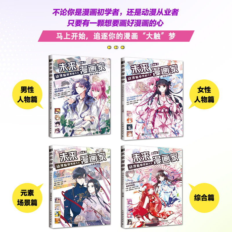 [M]未来漫画家 动漫临摹素材大全 女性人物篇 飒漫画 著 -9787115549891