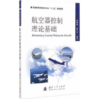 音像航空器控制理论基础胡盛斌,陆文化编著