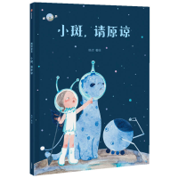 音像小斑请原谅(精)/魔球星系杨洋