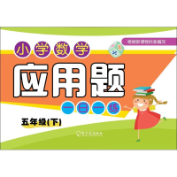正版新书]小学数学应用题一日一练付桂玲 主编9787548431862