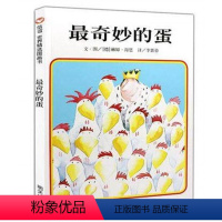 [正版] 精选图画书 奇妙的蛋 精装版 创造力让你与众不同 赫姆海恩 幼儿少儿童读物 幼儿园绘本图书0-3-6岁 启蒙