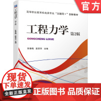 正版工程力学 第2版 张春梅 段翠芳 9787111667322 高等职业教育机电类专业互联网+创新教材 机械工业