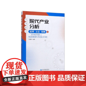 现代产业分析(原理方法案例)
