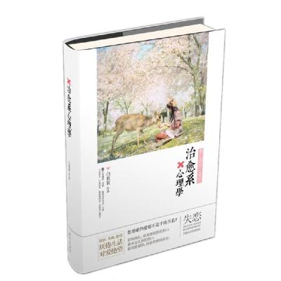 正版新书]治愈系心理学白素素 著9787514314977