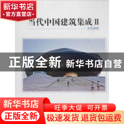正版 当代中国建筑集成:Ⅱ:文化建筑 王绍森主编 天津大学出版社
