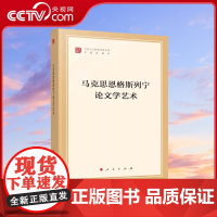 [央视网]马克思恩格斯列宁论文学艺术(马列主义经典作家文库专题选编本)中共中央党史和文献研究院编译 人民出版社
