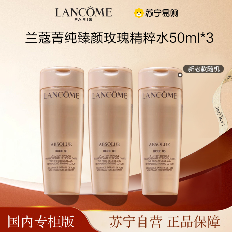 [国内专柜版 正品保证]LANCOME 兰蔻菁纯臻颜玫瑰精粹水中小样50ml*3