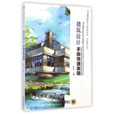 正版新书]建筑设计手绘快速表现/零基础轻松学手绘系列丛书陈立