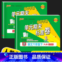 [2本]语文(人教版)+数学 (人教版) 六年级下 [正版]2023PASS绿卡小学学霸单元期末标准卷六年级下册语文人教