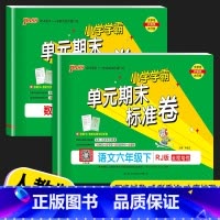 [2本]语文(人教版)+数学 (人教版) 六年级下 [正版]2023PASS绿卡小学学霸单元期末标准卷六年级下册语文人教