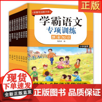 学霸语文专项训练全8册正版古诗文标点符号修辞手法句子成语词语拼音汉字知识学霸语文专项训练小学生看拼音写词语学古诗1-6年