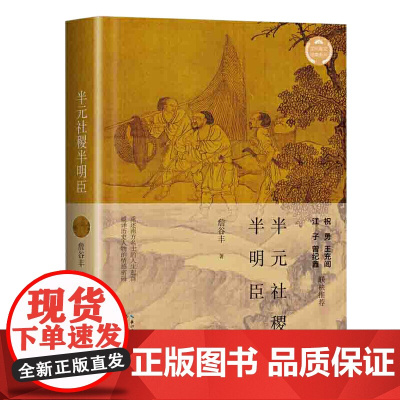 半元社稷半明臣(文化散文经典系列)