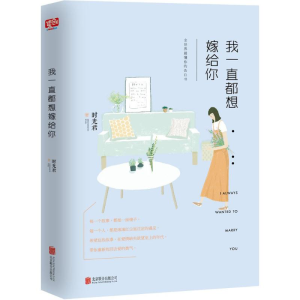 醉染图书我一直都想嫁给你9787550271722