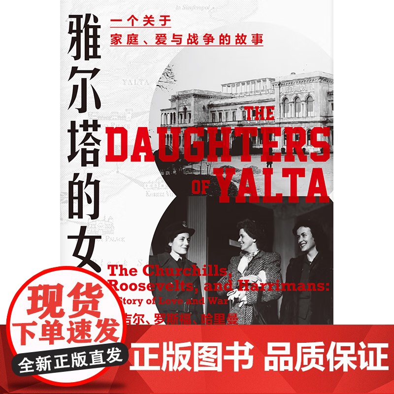 正版 雅尔塔的女儿们 知世 [美]凯瑟琳格雷丝卡茨著 战后世界新秩序和列强利益分配问题 上海人民出版社