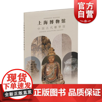 上海博物馆中国古代雕塑馆 上海博物馆编上海书画出版社