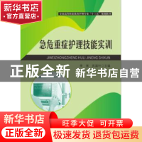正版 急危重症护理技能实训 李茜,蒋露叶主编 华中科技大学出版