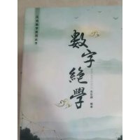 数字绝学 朱东辉著