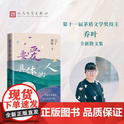 要爱具体的人 乔叶著 矛盾文学奖得主 生活细节和真实 散文