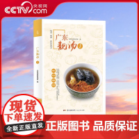 [央视网]广东靓汤1 教你零基础轻松做出有益健康的地道广东老火汤 并详细讲解了近百款汤品的制作方法 营养功效和烹饪窍门