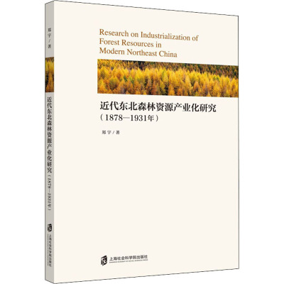 近代东北森林资源产业化研究(1878-1931年)