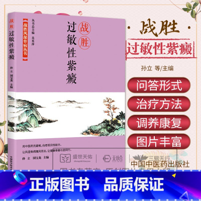 战胜风湿骨病丛书战胜过敏性紫癜 孙立等著 论述了什么是过敏性紫癜如何治疗及如何调养与康复 了解本病 中国 [正版]战胜风