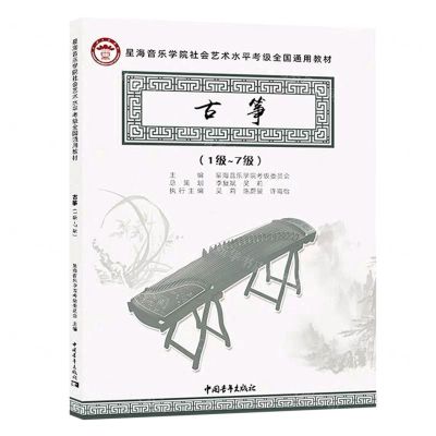 [N]古筝(1级-7级星海音乐学院社会艺术水平考级全国通用教材)-9787515366159
