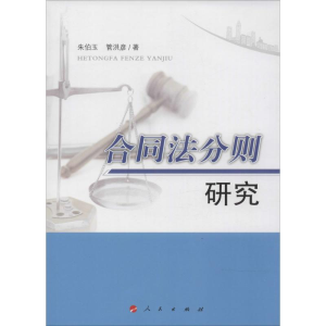 醉染图书合同法分则研究9787010139197