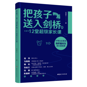醉染图书把孩子送入剑桥的12堂家长课9787512719842