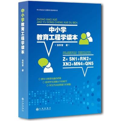 正版新书]中小学教育工程学读本张怀曾著9787510814259
