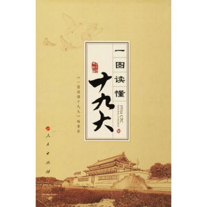 [M]一图读懂十九大-9787010185422