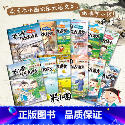 [全套12册]米小圈快乐大语文(1-12) [正版]6册米小圈快乐大语文提升6-12岁小学生语文能力米小圈上学记北猫著作