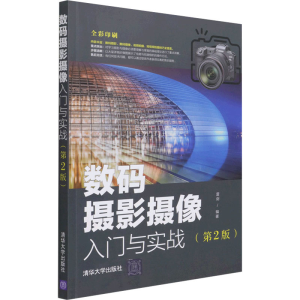 [M]数码摄影摄像入门与实战(第2版)-9787302580430