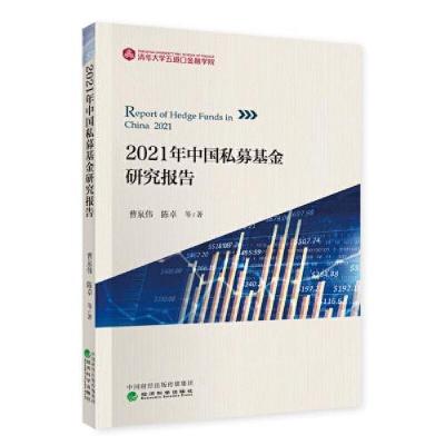 正版新书]2021年中国私募基金研究报告曹泉伟;陈卓978752182495