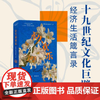 永久的欢乐罗斯金政治经济学三论 英约翰罗斯金上海三联书店