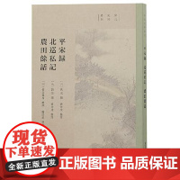 [正版新书发货快]平宋录 北巡私记 农田余话[元]佚名,[元]刘佶;曹金成,魏崇武;[明]长谷真逸97875732138