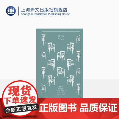 爱玛 企鹅布纹经典 [英]简·奥斯丁 祝庆英 祝文光 译 长篇小说 上海译文出版社 正版