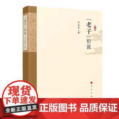 《老子》衍说