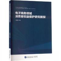 正版新书]电子商务领域消费者权益保护研究新探郭晓玲9787516235