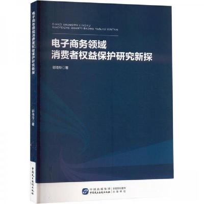 正版新书]电子商务领域消费者权益保护研究新探郭晓玲9787516235
