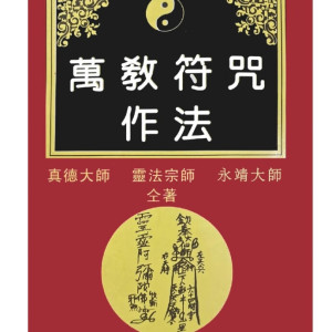 影印版万教符咒作法 真德大师
