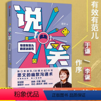 [正版]说笑 有效有范儿的表达技巧 王思文的书 吐槽大会卡司思文脱口秀大会幽默沟通术口才演讲辩论书 于谦李诞薛兆丰荐张