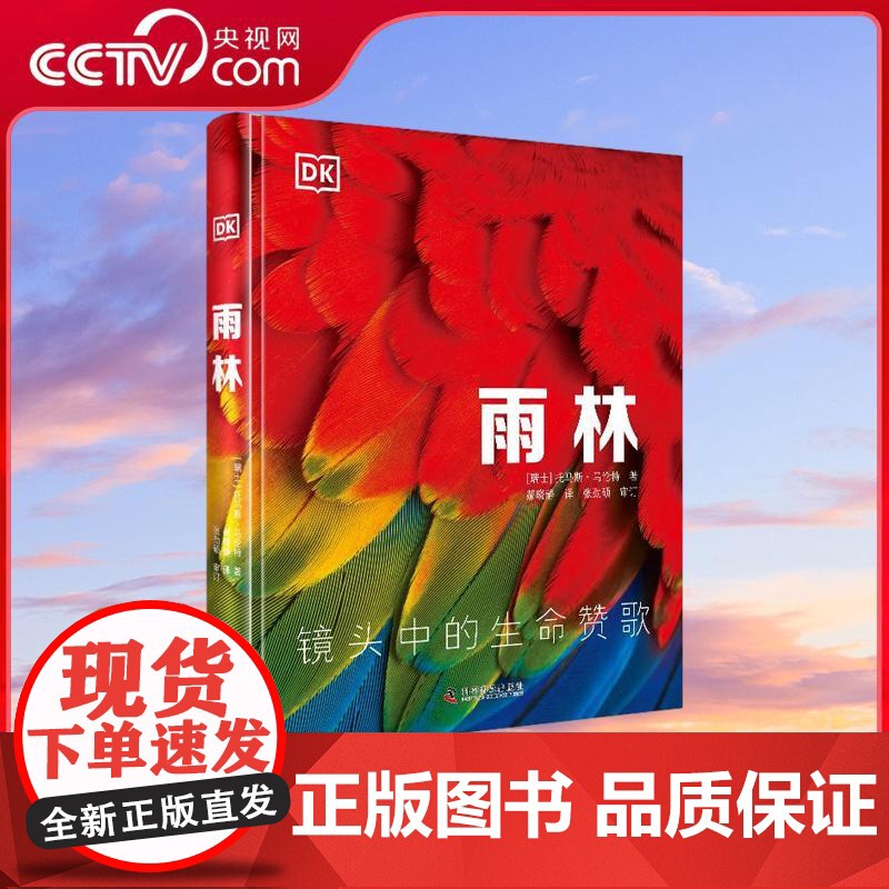 [央视网]雨林 DK科普百科 地球上生物种类最丰富最多元的热带雨林 超过400个雨林中令人惊叹的动植物 超过500张高清