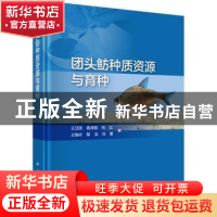 正版 团头鲂种质资源与育种 王卫民,高泽霞,刘红 等 科学出版社