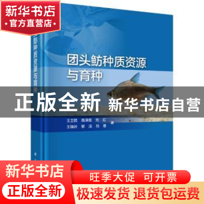 正版 团头鲂种质资源与育种 王卫民,高泽霞,刘红 等 科学出版社