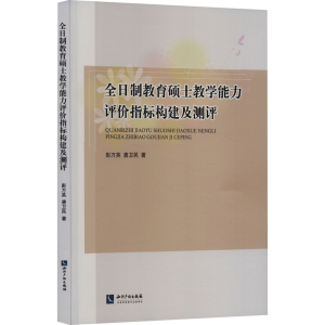 [M]全日制教育硕士教学能力评价指标构建及测评-9787513087759