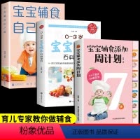 [正版]全3册 宝宝辅食自己做+宝宝辅食添加每周计划+0-3岁宝宝喂养百科全书6个月以上一岁宝宝辅食书婴幼儿儿童饮食营