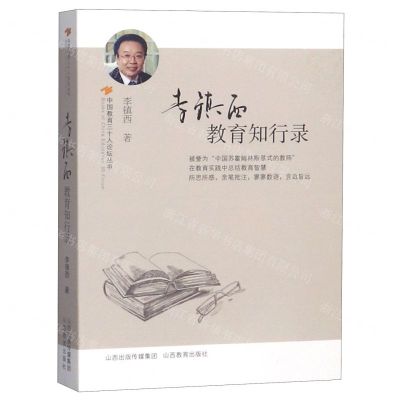 [N]李镇西教育知行录/中国教育三十人论坛丛书-9787570303007