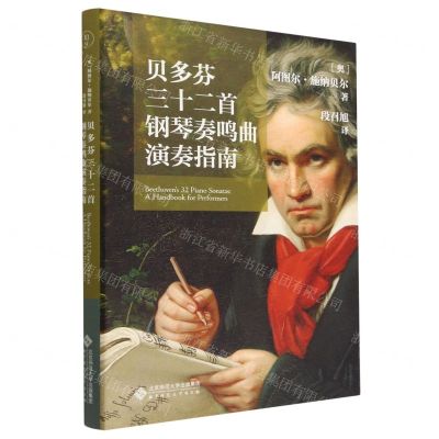 [N]贝多芬三十二首钢琴奏鸣曲演奏指南(精)-9787303278442